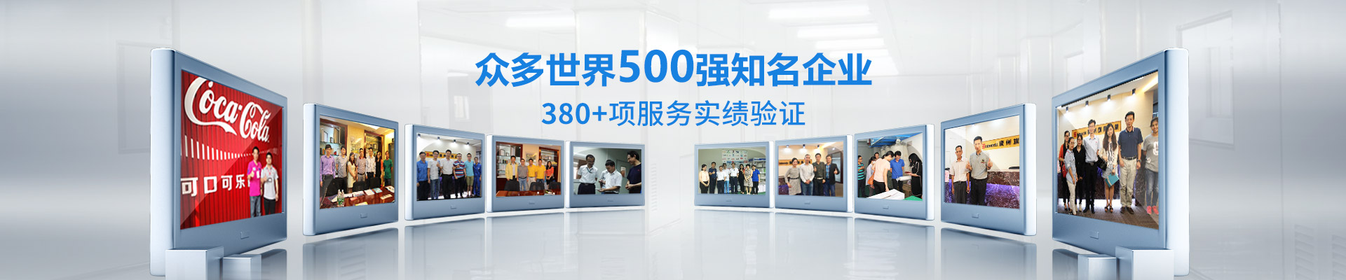 旗興-眾多世界500強知名企業(yè)   380+項服務實績驗證