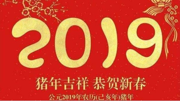 “為中國制造在世界崛起保駕護(hù)航“2019新年晚會